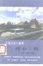 沈阳文物 考古等资料目录PDF电子版-县志办-第3张图片