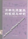 云南沧源崖画的发现与研究