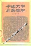中国史学名著题解