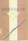 左宗棠研究论文集