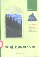 哈萨克族文化史【苏北海著】-PDF电子版