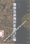 唐努乌梁海历史资料汇编