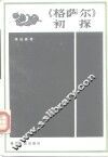 《格萨尔》初探