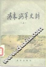 清末海军史料 上下册 PDF电子版-县志办-第3张图片