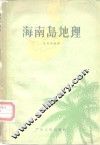海南岛地理