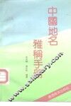 中国地名雅称手册