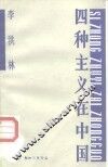 四种主义在中国