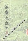 徐霞客游记  全2册