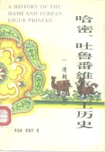 哈密、吐鲁番维吾尔王历史  清朝至民国【苏北海，黄建华著】-PDF电子版