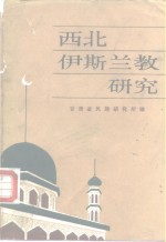 《西北伊斯兰教研究》pdf电子版-县志馆-第3张图片