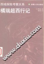 橘瑞超西行记 pdf-宝鼎书馆-第3张图片