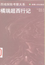 橘瑞超西行记 pdf-县志馆-第3张图片