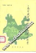 《马可波罗行纪》云南史地丛考 PDF电子版-小书僮-第3张图片