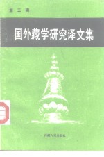 国外藏学研究译文集 第3辑 pdf电子版-小书僮-第3张图片