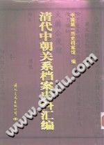 清代中朝关系档案史料汇编 1996-县志馆-第3张图片