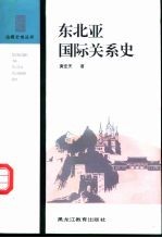 东北亚国际关系史 PDF电子版-县志馆-第3张图片