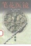 笔花医镜