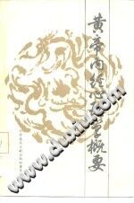 《黄帝内经心理心理学概要》txtpdf电子书籍百度网盘下载网站