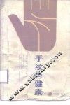 手纹与健康