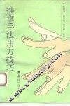 推拿手法用力技巧