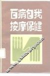 百病自我按摩保健