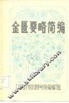 金匮要略简编