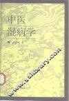 中医湿病学