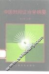 中医时间证治学纲要