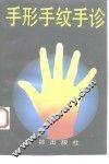 手形  手纹  手诊