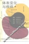 体表变化与疾病