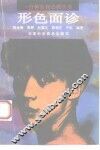 形色面诊