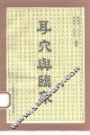耳穴与临床