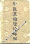 中医基础理论详解