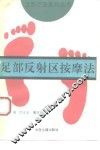 足部反射区按摩法