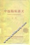 中医临床讲义  西医学习中医试用教材  上
