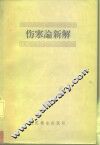 伤寒论新解