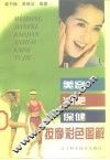 美容·减肥·保健按摩彩色图解