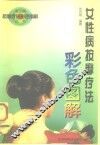 女性病按摩疗法彩色图解