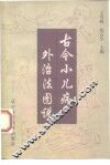 古今小儿病外治法图说