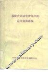 福建省首届中青年中医论文竞赛选编