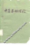 中医基础理论