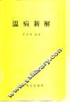 温病新解
