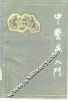 中医药入门