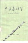 中医基础学