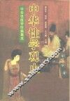 中华性学观止  中华性医学珍籍集成