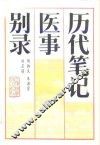 历代笔记医事别录