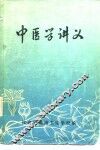 中医学讲义