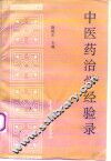 中医药治学经验录
