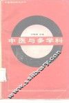 中医与多学科