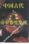 中国古代房室养生集成